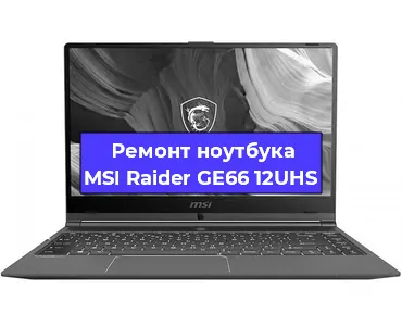 Апгрейд ноутбука MSI Raider GE66 12UHS в Воронеже